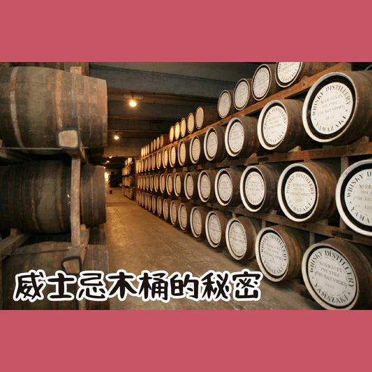 威士忌木桶的秘密 - Drunken whisky wine & spirits shop